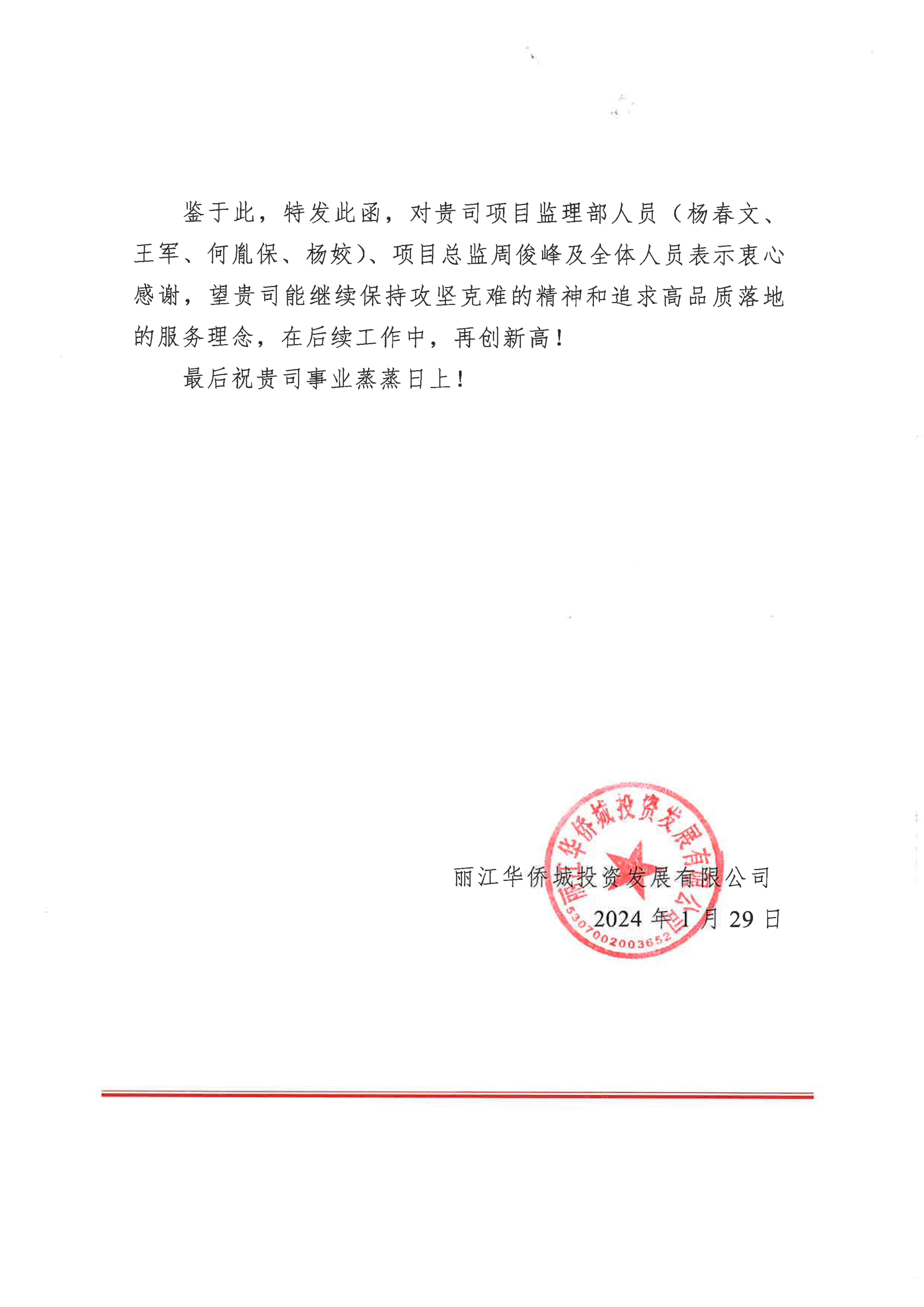 關(guān)于科揚(yáng)建設(shè)咨詢有限公司逐水閣（原中濟(jì)海）項(xiàng)目展示區(qū)及一期監(jiān)理服務(wù)工程的通報(bào)表揚(yáng)(1)_01.jpg