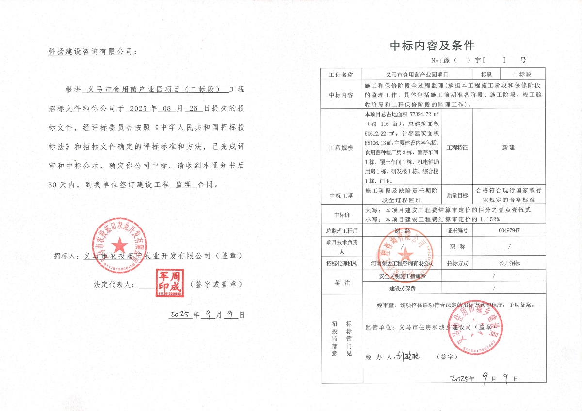 義馬市食用菌產(chǎn)業(yè)園項目二標段中標通知書(1).jpg 義馬市食用菌產(chǎn)業(yè)園項目二標段中標通知書(1).jpg